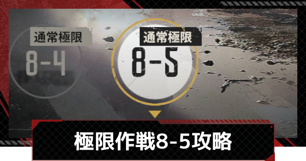 【メカラシ】極限作戦8-5攻略【鋼嵐】