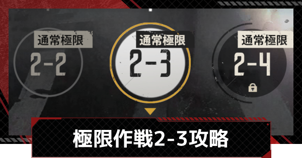 【メカラシ】極限作戦2-3攻略【鋼嵐】