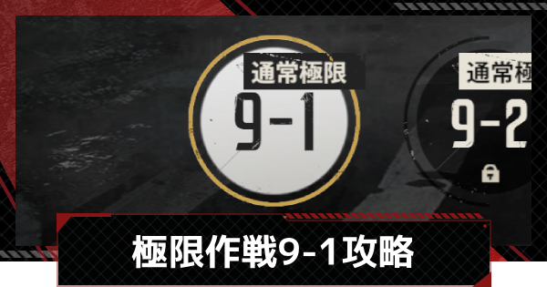 【メカラシ】極限作戦9-1攻略【鋼嵐】