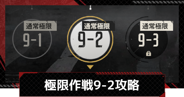 【メカラシ】極限作戦9-2攻略【鋼嵐】