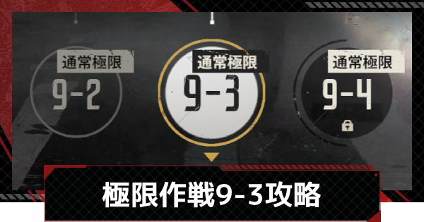 【メカラシ】極限作戦9-3攻略【鋼嵐】