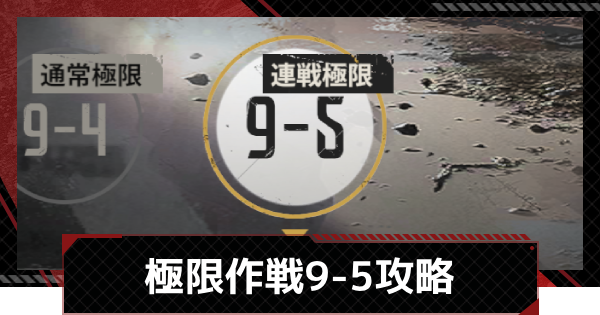 【メカラシ】極限作戦9-5攻略【鋼嵐】