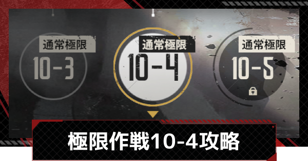 【メカラシ】極限作戦10-4攻略【鋼嵐】