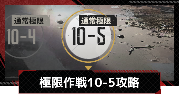 【メカラシ】極限作戦10-5攻略【鋼嵐】