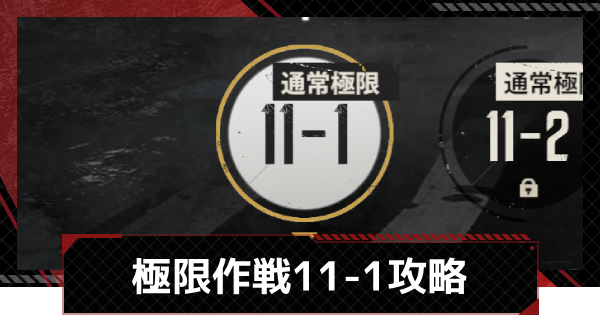 【メカラシ】極限作戦11-1攻略【鋼嵐】