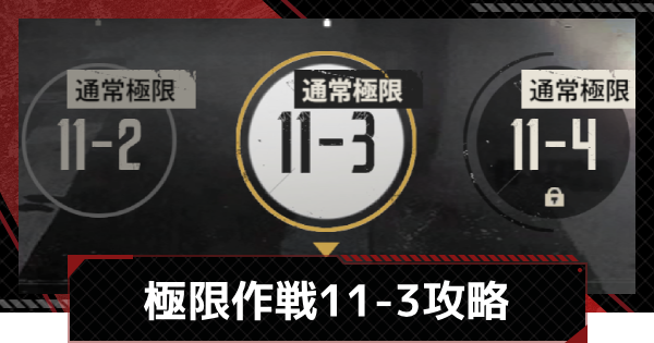 【メカラシ】極限作戦11-3攻略【鋼嵐】