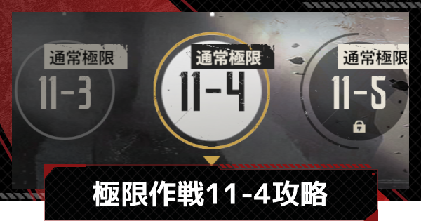 【メカラシ】極限作戦11-4攻略【鋼嵐】