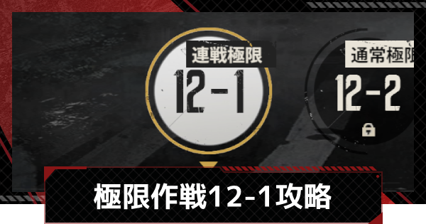 【メカラシ】極限作戦12-1攻略【鋼嵐】