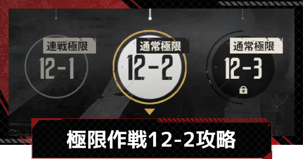 【メカラシ】極限作戦12-2攻略【鋼嵐】