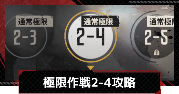 【メカラシ】極限作戦2-4攻略【鋼嵐】