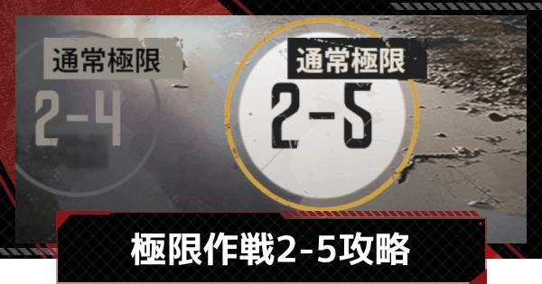 【メカラシ】極限作戦2-5攻略【鋼嵐】