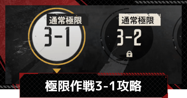 【メカラシ】極限作戦3-1攻略【鋼嵐】