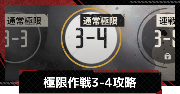 【メカラシ】極限作戦3-4攻略【鋼嵐】