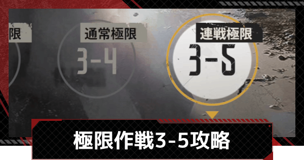 【メカラシ】極限作戦3-5攻略【鋼嵐】