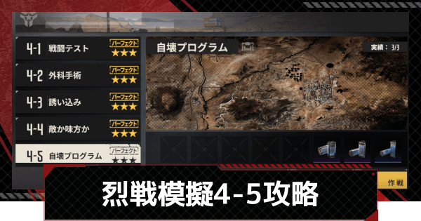 【メカラシ】烈戦模擬4-5「自壊プログラム」攻略【鋼嵐】