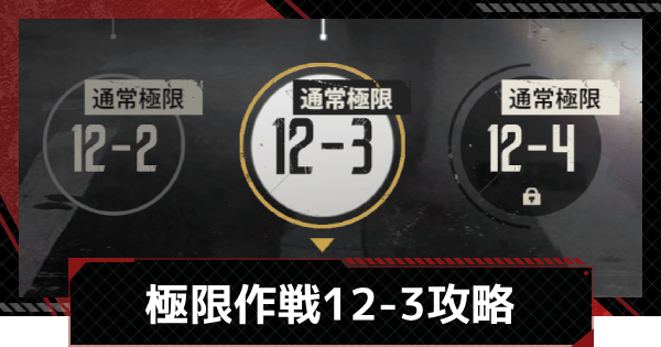 【メカラシ】極限作戦12-3攻略【鋼嵐】