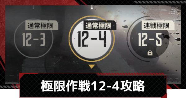 【メカラシ】極限作戦12-4攻略【鋼嵐】