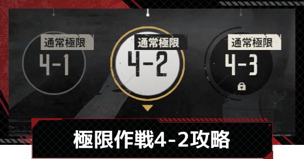 【メカラシ】極限作戦4-2攻略【鋼嵐】