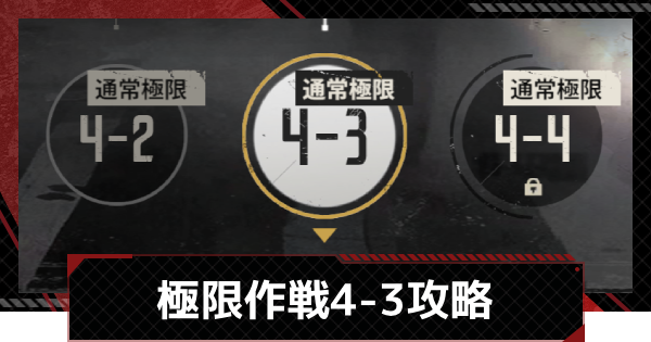 【メカラシ】極限作戦4-3攻略【鋼嵐】