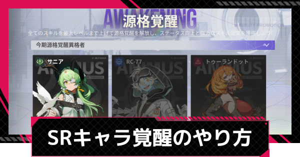 【イザリア】SR覚醒のやり方と必要素材【Etheria: Restart】