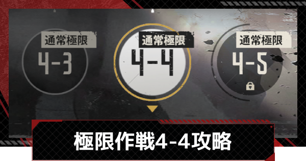 【メカラシ】極限作戦4-4攻略【鋼嵐】