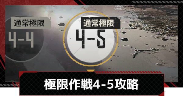 【メカラシ】極限作戦4-5攻略【鋼嵐】