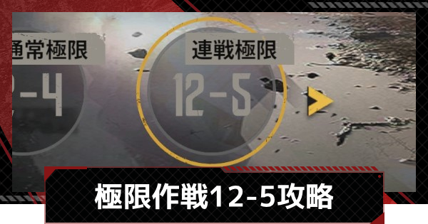 【メカラシ】極限作戦12-5攻略【鋼嵐】