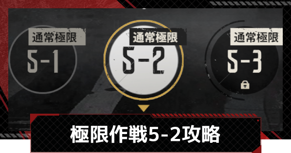 【メカラシ】極限作戦5-2攻略【鋼嵐】