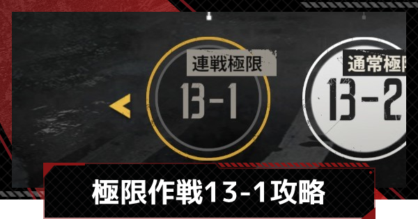 【メカラシ】極限作戦13-1攻略【鋼嵐】