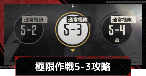 【メカラシ】極限作戦5-3攻略【鋼嵐】