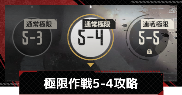 【メカラシ】極限作戦5-4攻略【鋼嵐】