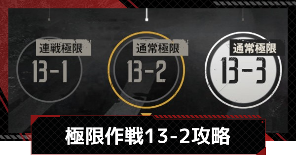 【メカラシ】極限作戦13-2攻略【鋼嵐】