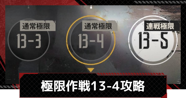 【メカラシ】極限作戦13-4攻略【鋼嵐】