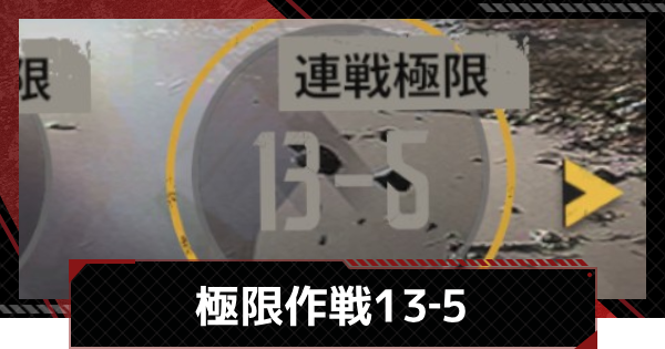 【メカラシ】極限作戦13-5攻略【鋼嵐】
