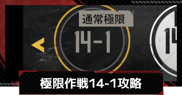 【メカラシ】極限作戦14-1攻略【鋼嵐】
