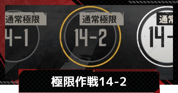 【メカラシ】極限作戦14-2攻略【鋼嵐】