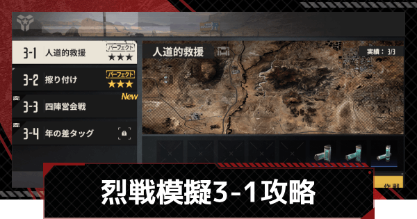 【メカラシ】烈戦模擬3-1「人道的救援」攻略【鋼嵐】