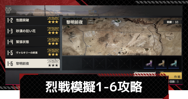 【メカラシ】烈戦模擬1-6「黎明前夜」攻略【鋼嵐】