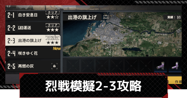 【メカラシ】烈戦模擬2-3「出航の旗上げ」攻略【鋼嵐】