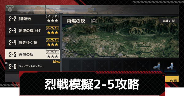 【メカラシ】烈戦模擬2-5「再燃の灰」攻略【鋼嵐】