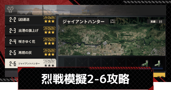 【メカラシ】烈戦模擬2-6「ジャイアントハンター」攻略【鋼嵐】