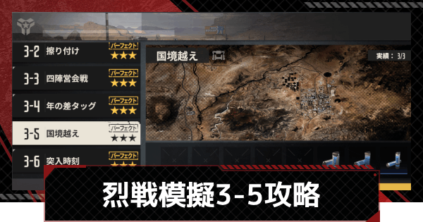 【メカラシ】烈戦模擬3-5「国境越え」攻略【鋼嵐】