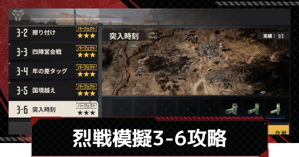 【鋼嵐-メカラシ】烈戦模擬3-6「突入時刻」攻略