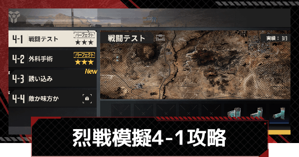 【メカラシ】烈戦模擬4-1「戦闘テスト」攻略【鋼嵐】