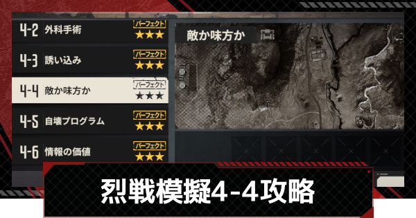 【メカラシ】烈戦模擬4-4「敵か味方か」攻略【鋼嵐】