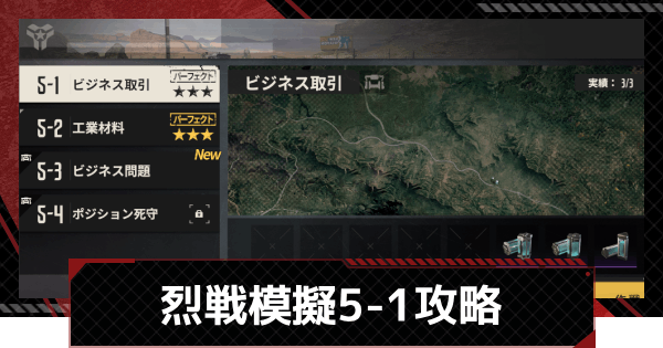 【メカラシ】烈戦模擬5-1「ビジネス取引」攻略【鋼嵐】