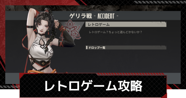 【メカラシ】レトロゲーム攻略｜ゲリラ戦【鋼嵐】