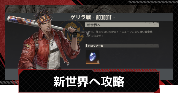 【メカラシ】新世界へ攻略｜ゲリラ戦【鋼嵐】