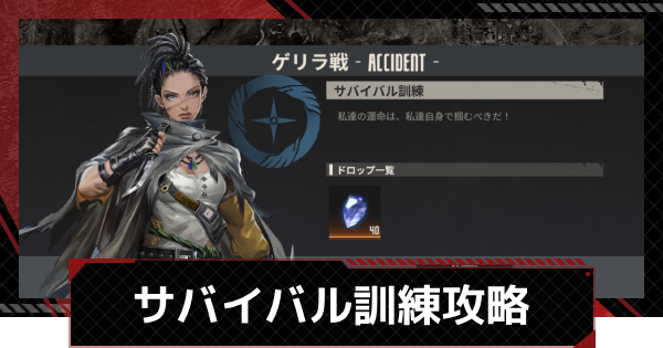 【メカラシ】サバイバル訓練攻略｜ゲリラ戦【鋼嵐】