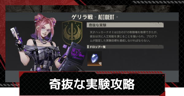 【メカラシ】奇抜な実験攻略｜ゲリラ戦【鋼嵐】